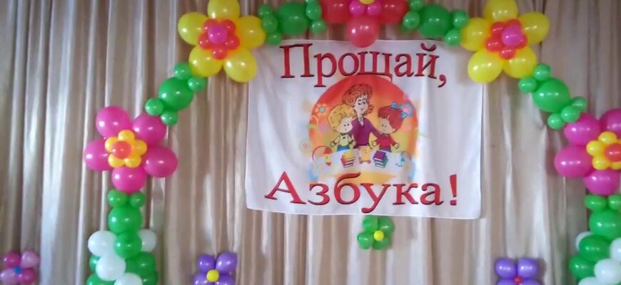 Как сделать буквы для прощания с азбукой? Самые интересные варианты